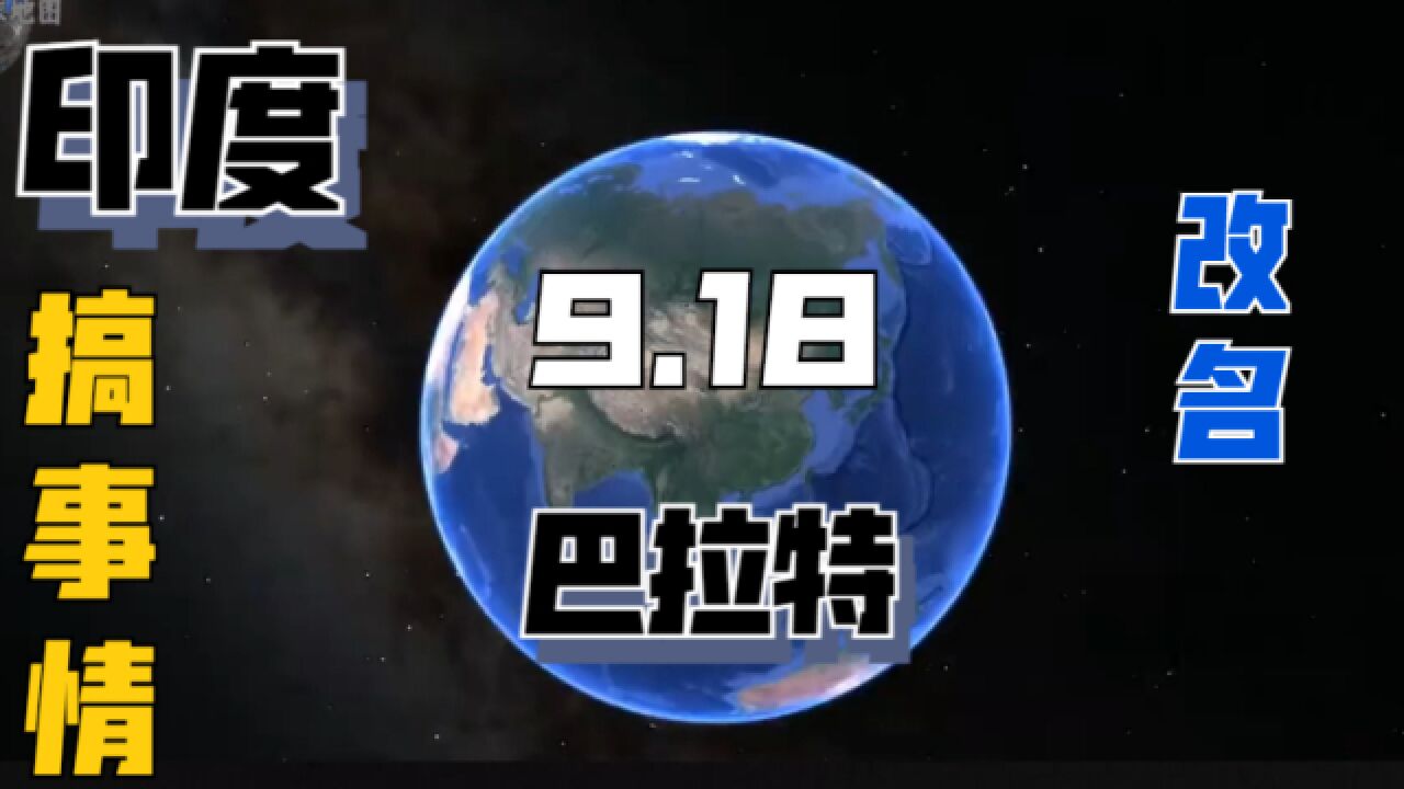 印度将改名“巴拉特”,中国会答应跟着改吗?网友表示拒绝