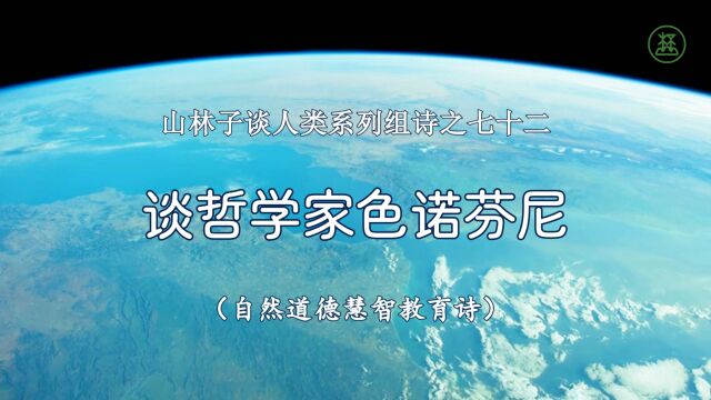 山林子谈人类系列组诗72《谈哲学家色诺芬尼》 鹤清智慧教育工作室