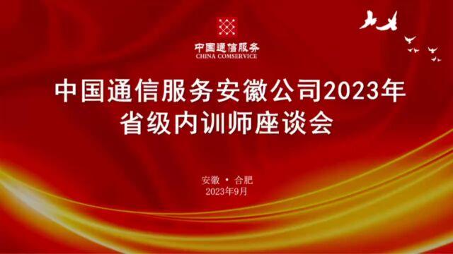 安徽通服2023内训师座谈会