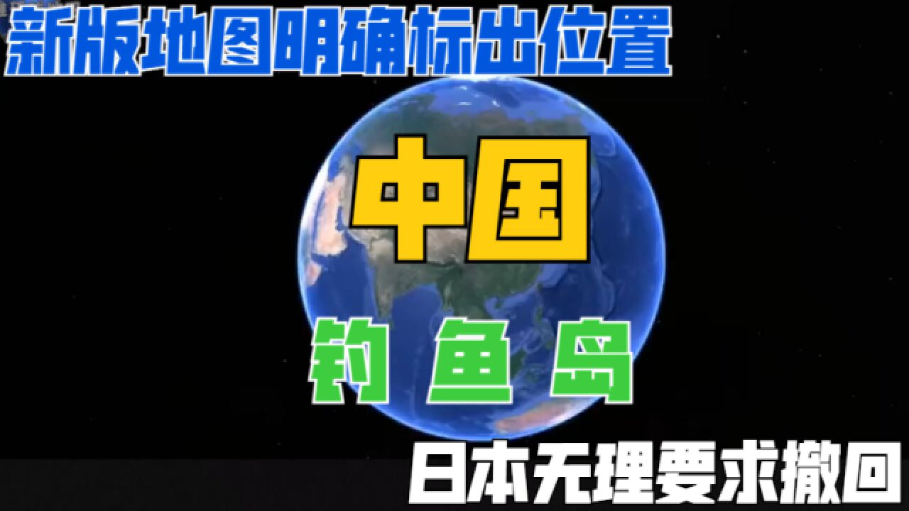 中国新版地图明确标注钓鱼岛,日方却要求撤回,究竟有何目的?