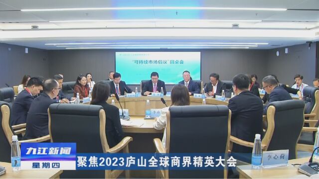 【聚焦2023庐山全球商界精英大会】“可持续市场倡议”圆桌会在庐山召开