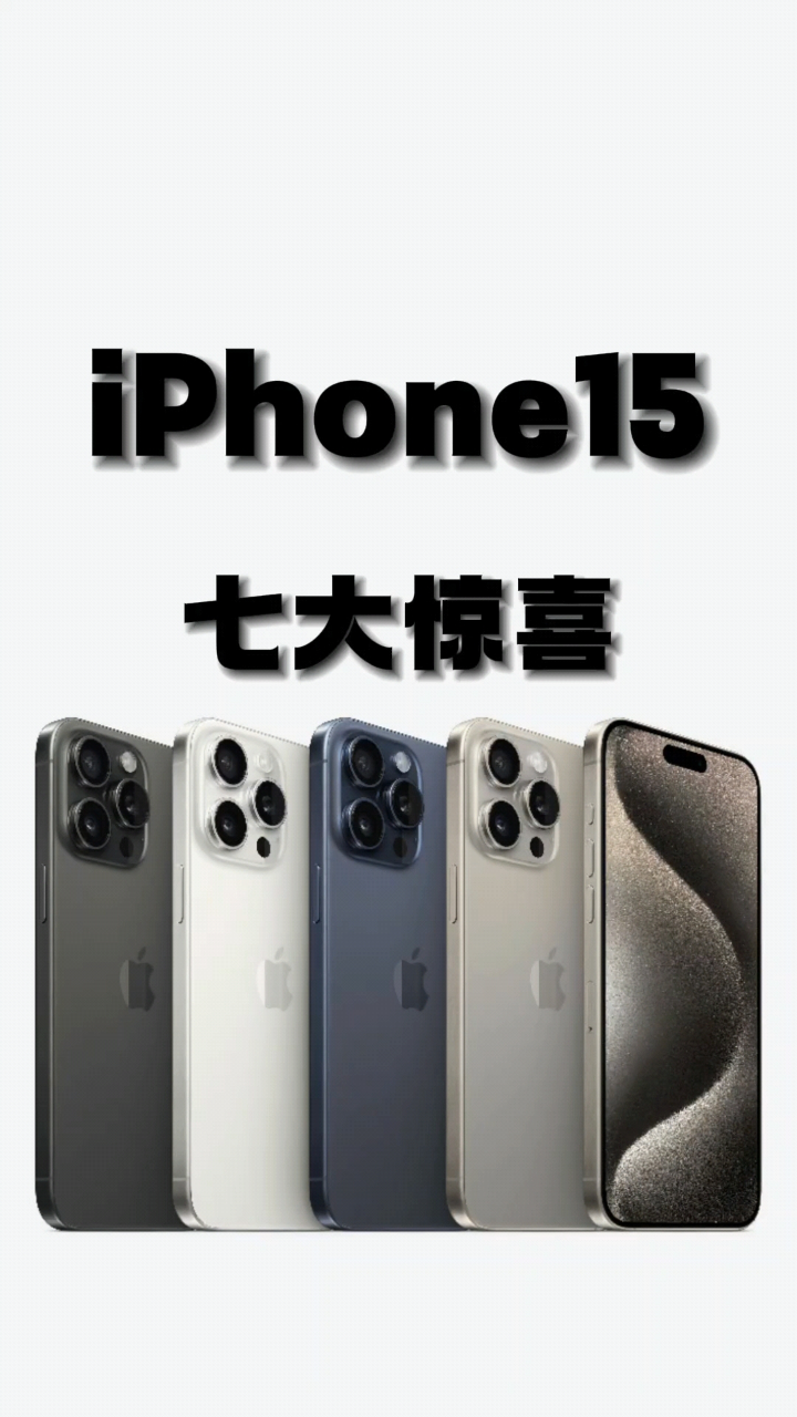 一分钟看iPhone15系列的7大惊喜 iphone15 苹果新品发布会 腾讯视频