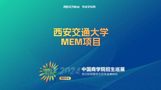 招生宣讲 | 西安交通大学MEM项目 中国商学院南北联展暨2024招生政策直播峰会西安专场