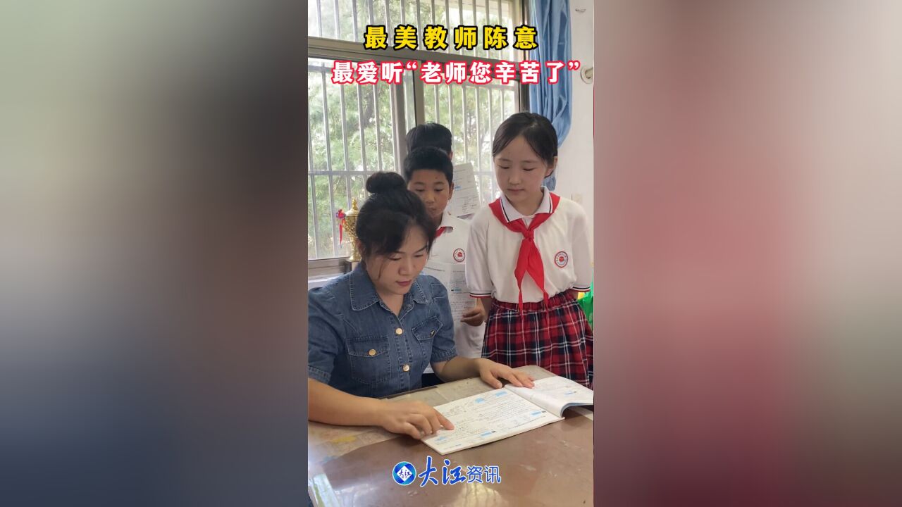 最美教师陈意 最爱听“老师您辛苦了”