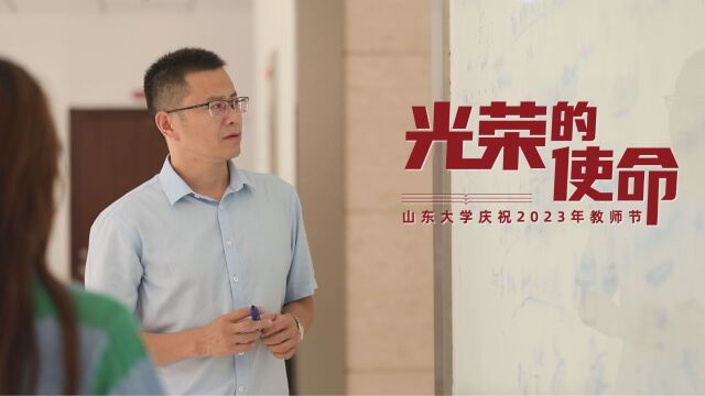 百微山大|光荣的使命:数学学院王光辉