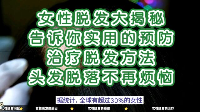 女性脱发大揭秘:告诉你实用的预防治疗脱发方法,头发脱落不再烦恼