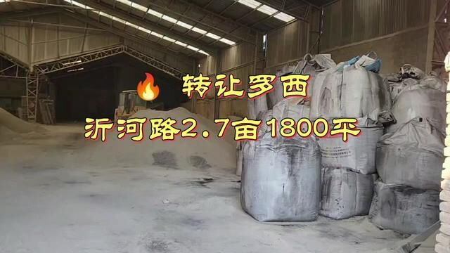 转让罗西沂河路附近2.7亩建设用地,6米高钢结构1500平,有配房,水电齐全,能进出13米大车,转让140万.#厂房实拍