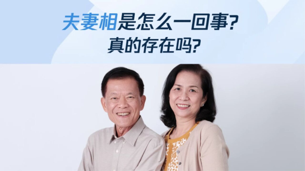 夫妻相是怎么一回事?真的存在吗?