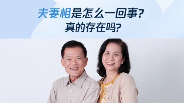 夫妻相是怎么一回事?真的存在吗?