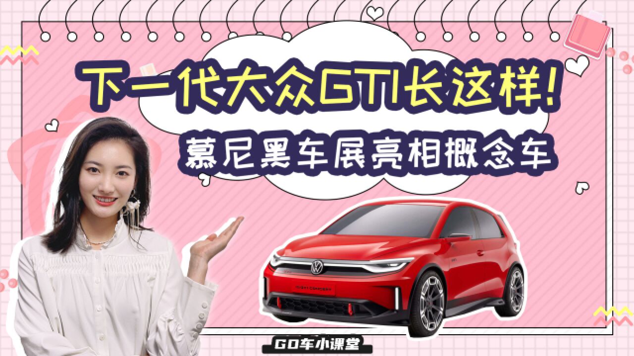 下一代大众GTI长这样!这几款概念车长在你的审美上了吗?