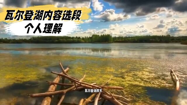 瓦尔登湖内容,选段个人理解