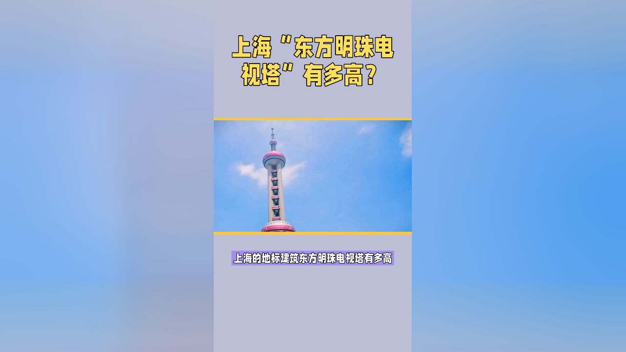 上海的地标建筑“东方明珠电视塔”有多高?在国内仅能排名第二?