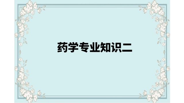 西药专业知识二08第三章呼吸系统疾病用药第四章消化系统疾病用药第1讲(2)