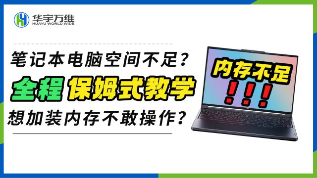 笔记本电脑空间不足?想加装内存不敢操作?全是干货,保姆式教学