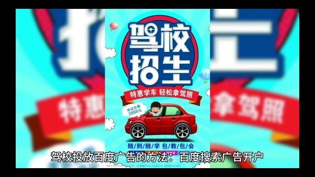 驾校怎么做百度推广