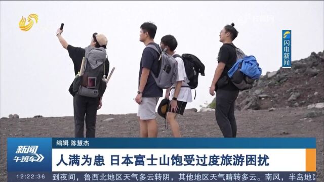 人满为患!日本富士山饱受过度旅游困扰,当地居民生活被影响