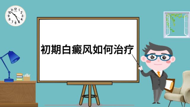 135北京中科白癜风医院:初期白癜风如何治疗