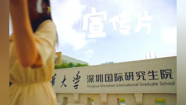 #宣传片 清华大学深圳国际研究生院宣传片