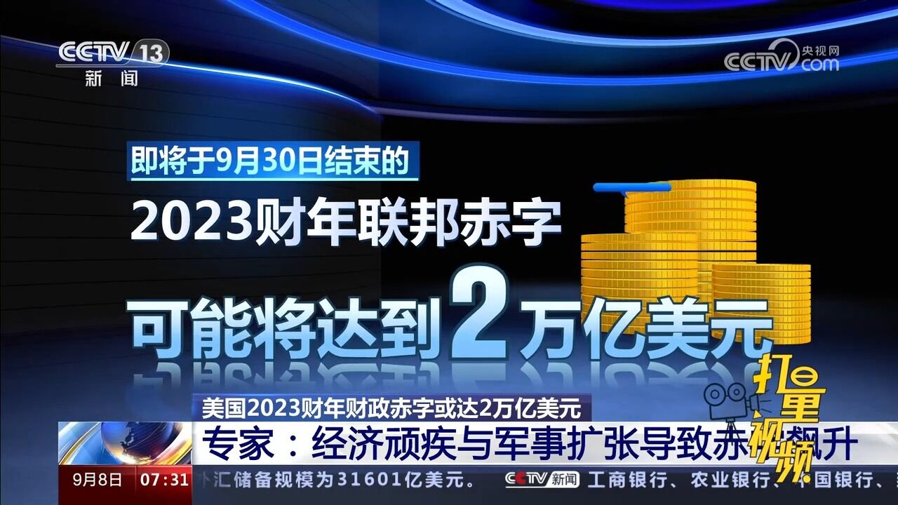 美2023财年财政赤字或达2万亿美元,专家:经济顽疾与军事扩张导致