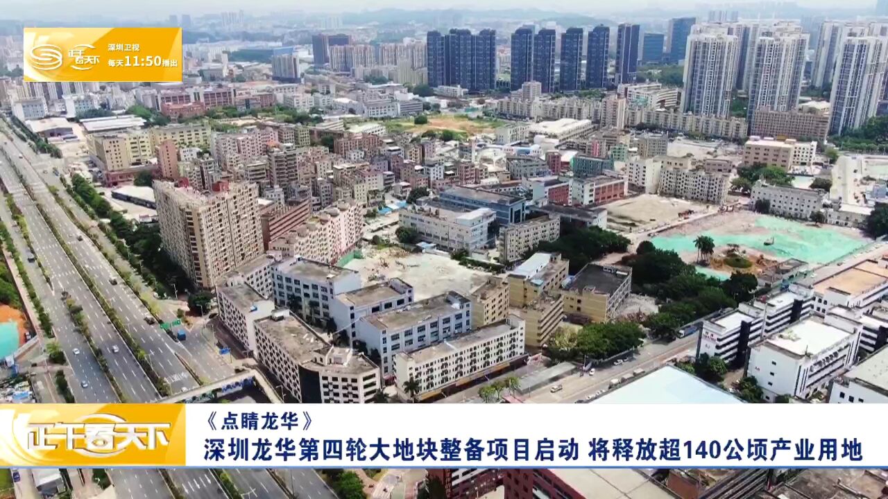 《点睛龙华》深圳龙华第四轮大地块整备项目启动 将释放超140公顷产业用地