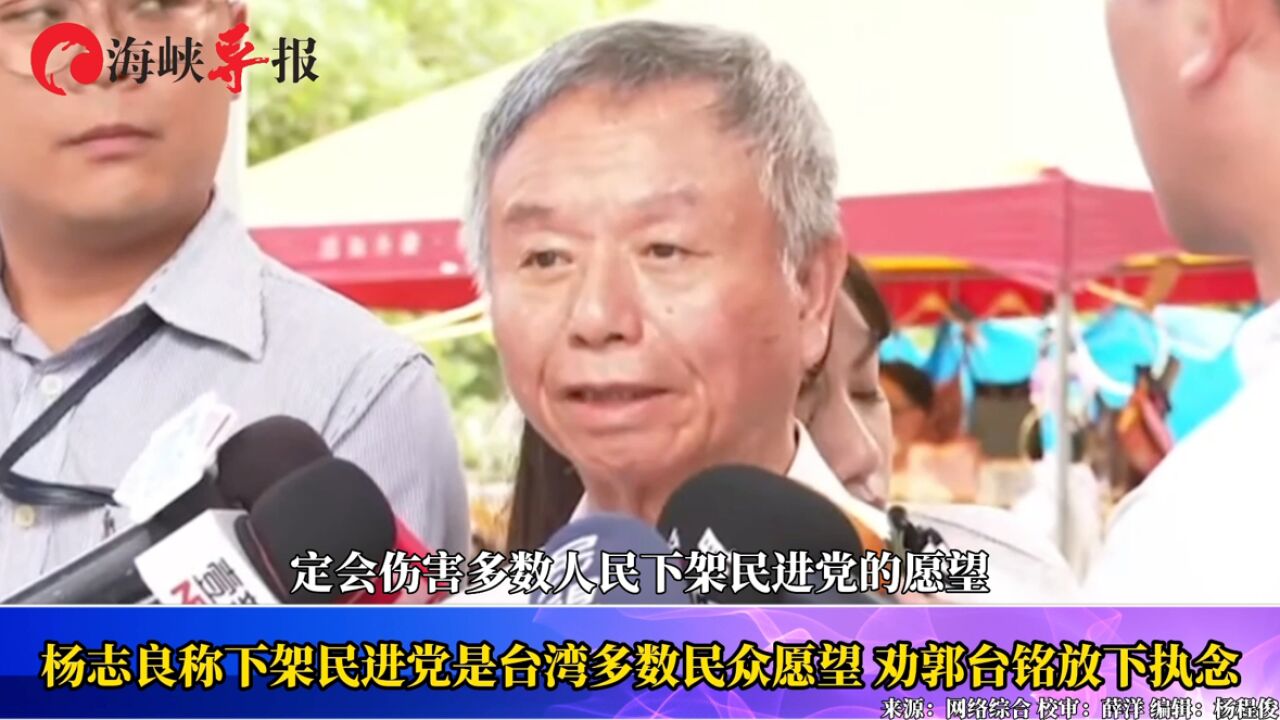 杨志良称下架民进党是台湾多数民众愿望,劝郭台铭放下执念