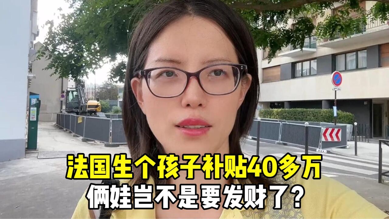 法国福利真那么好?生个孩子补贴40多万,家里有俩娃那不发财了?