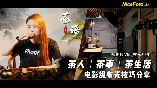 高清茶艺直播间,茶艺短视频Vlog布光,中国茶影视创作,茶艺电影级布光技巧