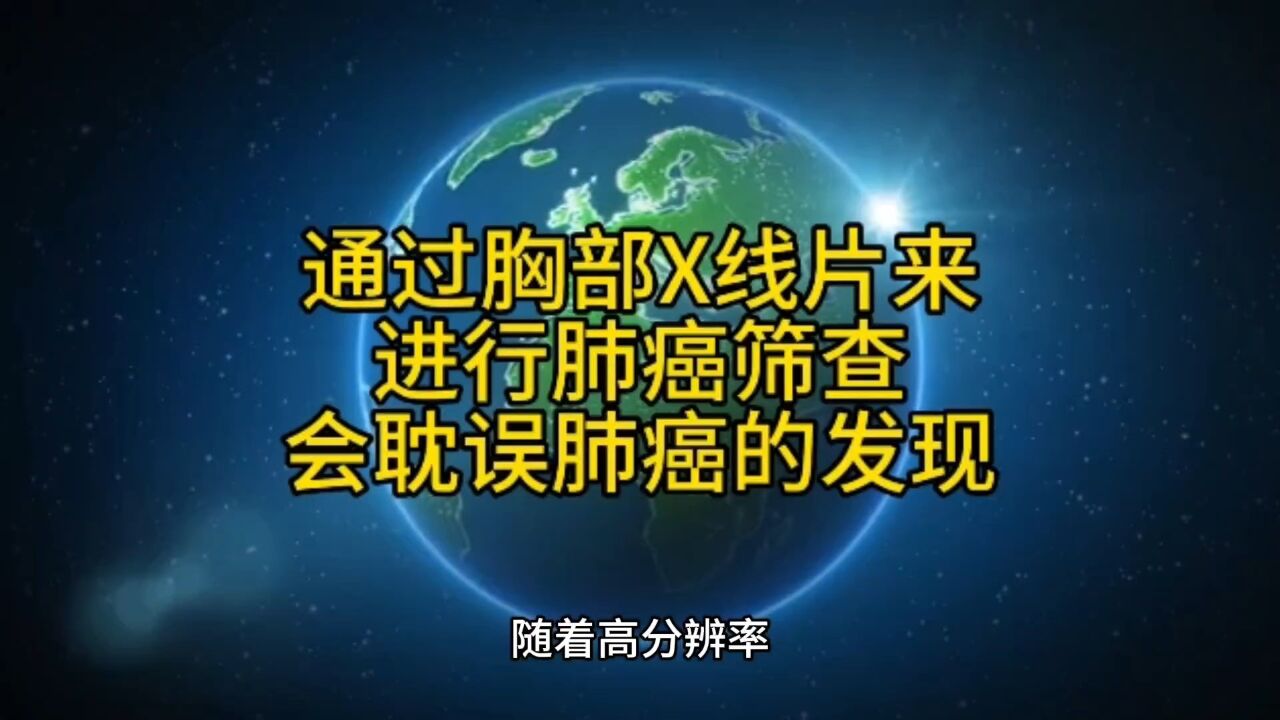 通过胸部X线片来进行肺癌筛查,会耽误肺癌的发现