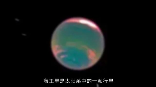 太阳系中“深海之王”海王星