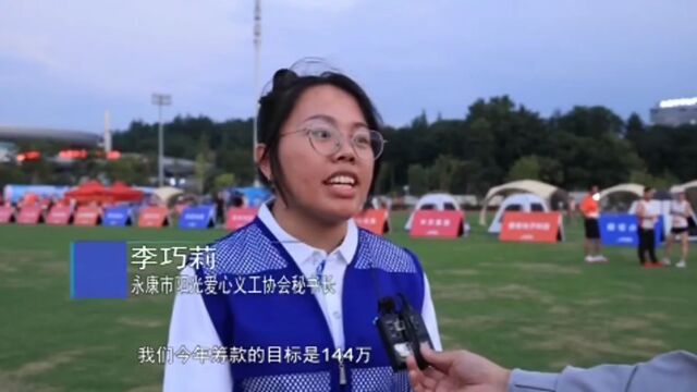 以爱之名,永康体育中心24小时接力跑