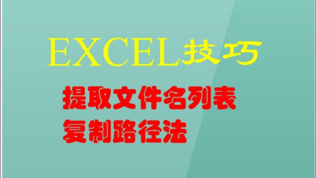 EXCEL技巧:提取文件名列表 复制路径法