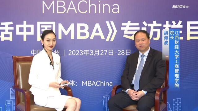 《对话中国MBA》专访江西财经大学工商管理学院院长胡海波