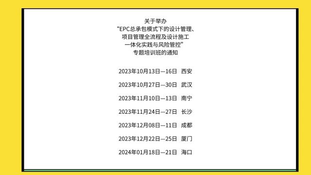 关于举办“EPC总承包模式下的设计管理、项目管理全流程及设计施工一体化实践与风险管控”专题培训班的通知