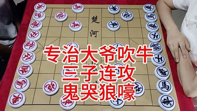 专治大爷吹牛 三子连攻 鬼哭狼嚎 #象棋