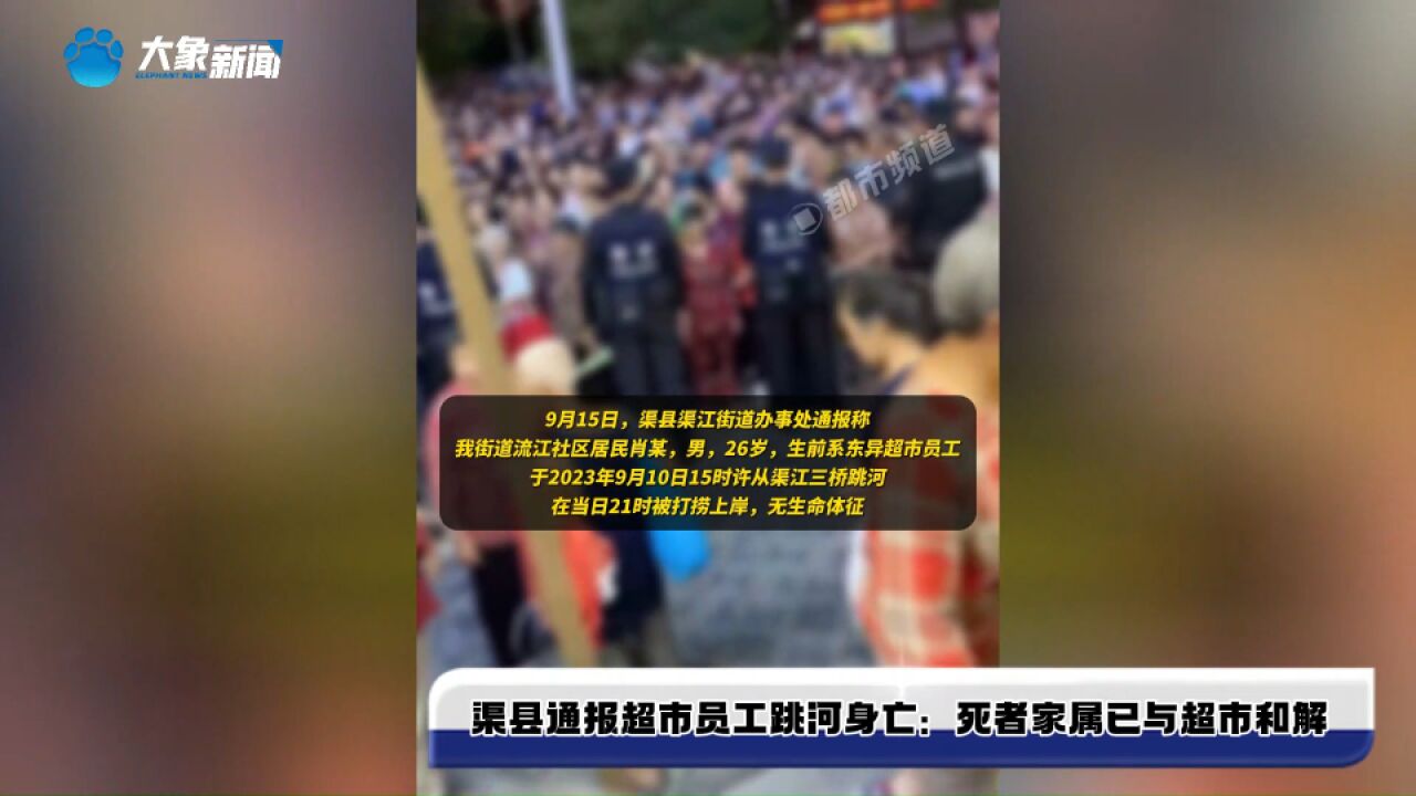 渠县通报26岁超市员工跳河身亡:死者家属已与超市和解,尸体已火化