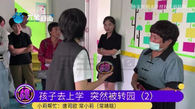 孩子去上学却突然被转园,学费只承认半年?园方给出解释处理退费