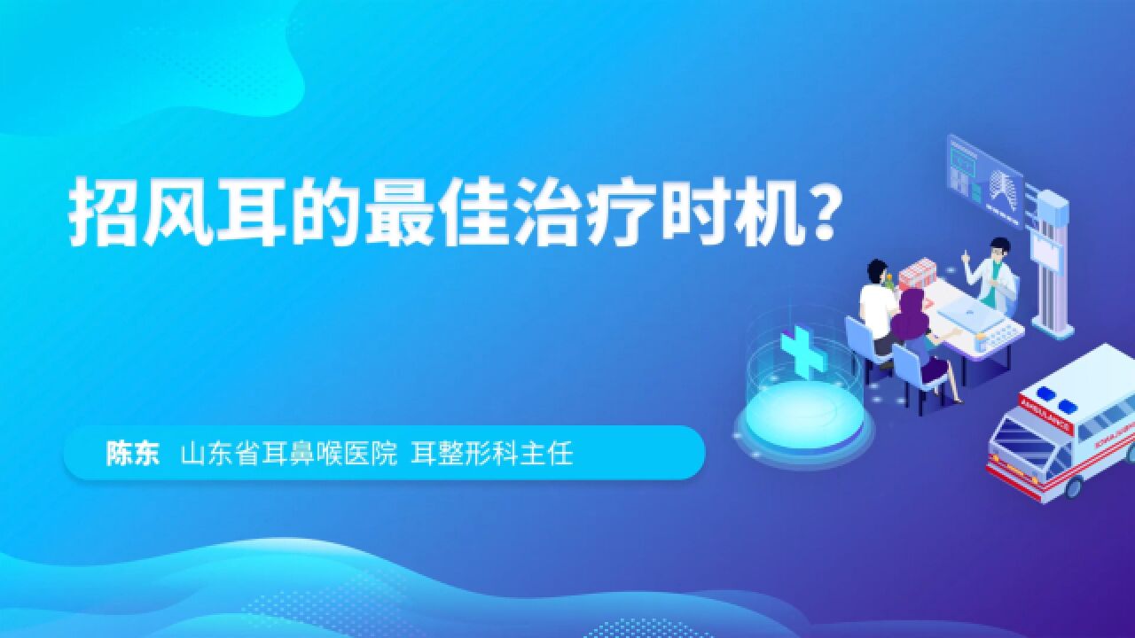 招风耳的最佳治疗时机是什么时候?