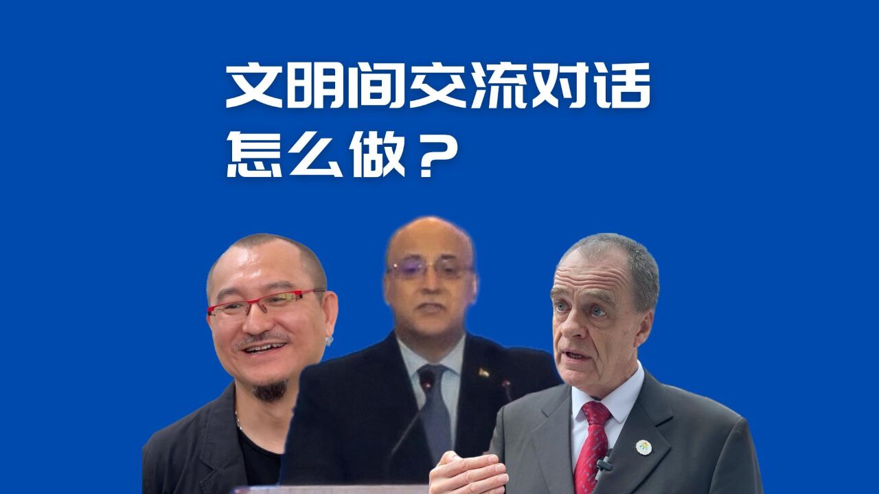 全球连线|大师课:中外专家相聚北京探讨文明如何互鉴