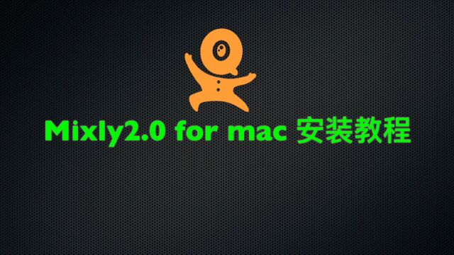 苹果MAC电脑intel M1 M2安装Mixly2.0 齐护教育机器人