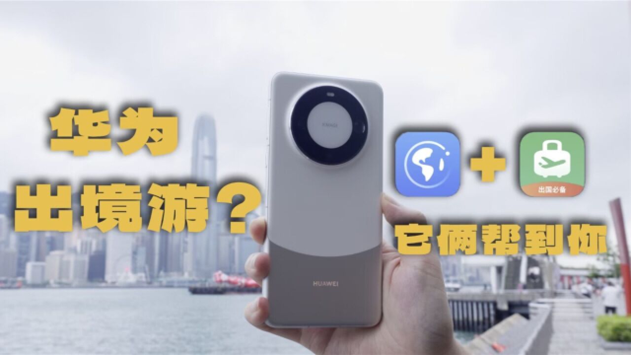 华为出境没法用?这两个 APP 给你答案!