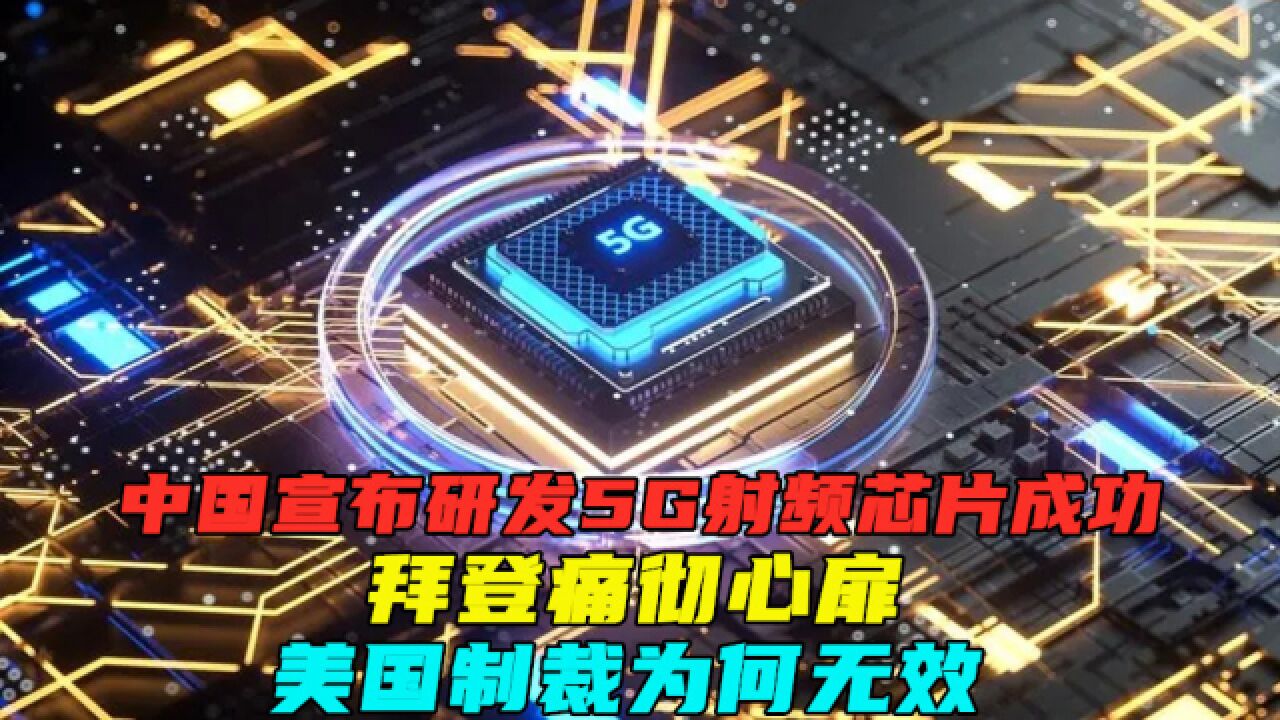 中国宣布研发5G射频芯片成功,拜登痛彻心扉,美国制裁为何无效