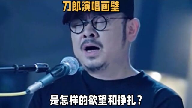 刀郎演唱《画壁》是怎样的欲望和挣扎?音乐引领你进入奇幻世界