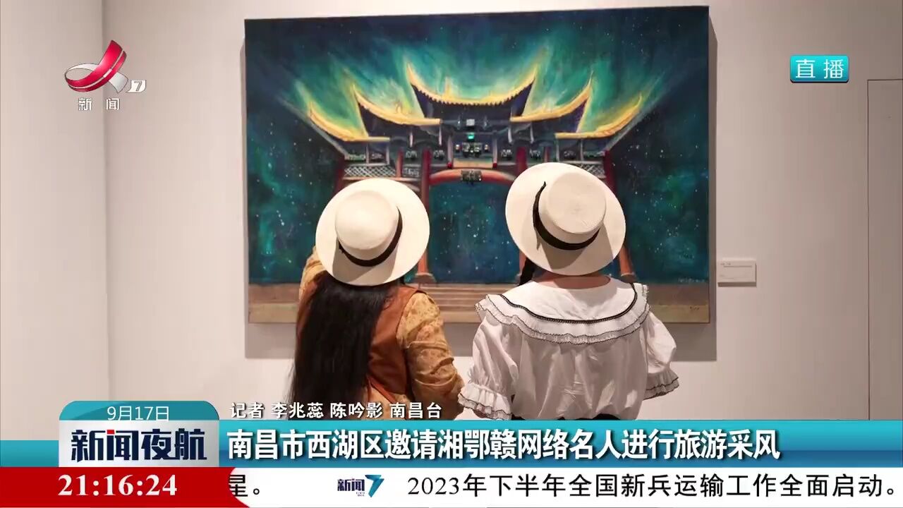 南昌市西湖区邀请湘鄂赣网络名人进行旅游采风