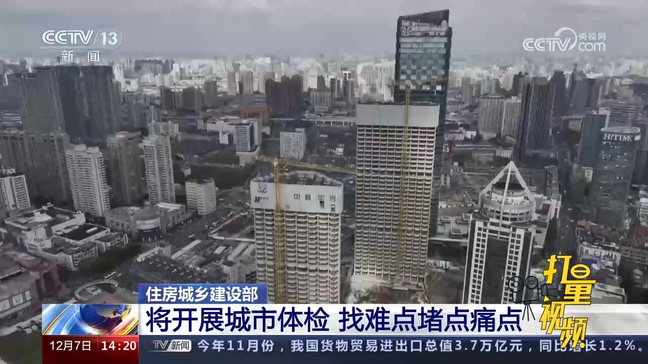 住房城乡建设部:将开展城市体检,找难点堵点痛点