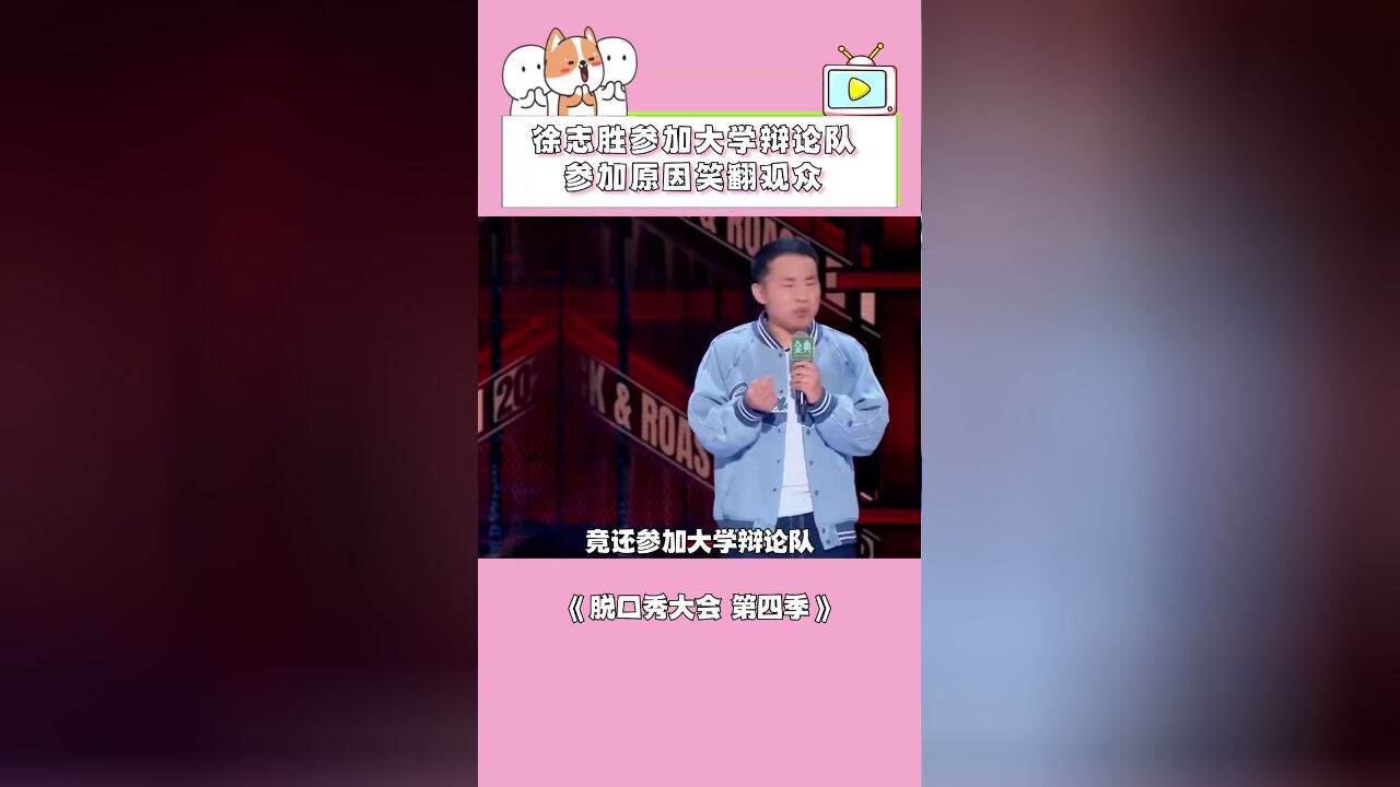 徐志胜还参加过大学辩论队,参加原因笑翻观众