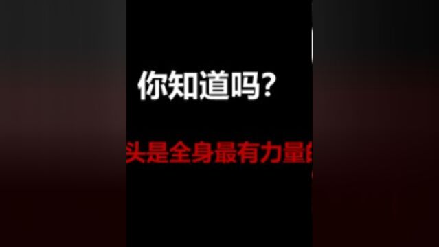 你知道吗?你的舌头是你全身最有力量的肌肉.