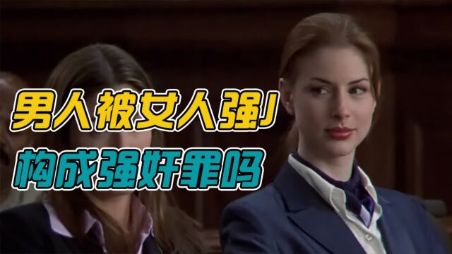 舞男被三名女性欺负,将她们告上法庭,能否胜诉2