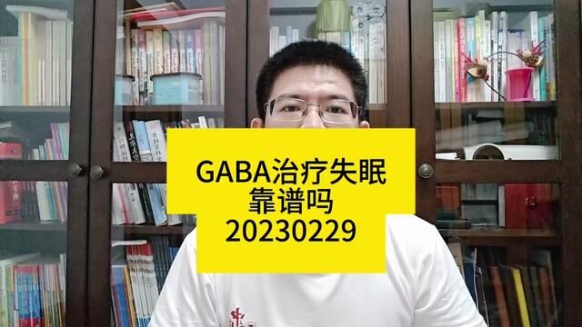 GABA治疗失眠靠谱吗?