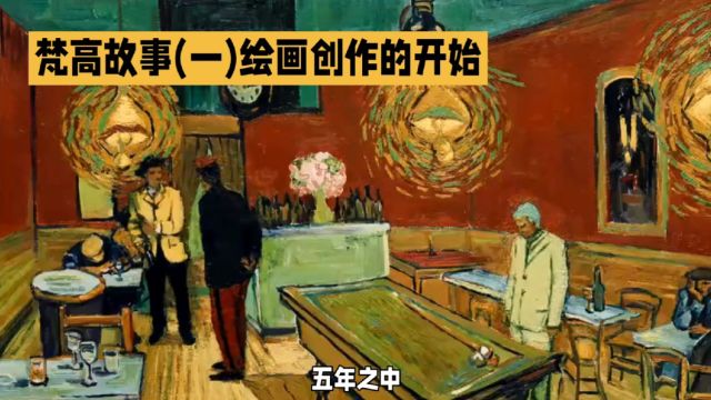 梵高故事(一),27岁才开始画画,从荷兰小镇开始的一段绘画传奇.