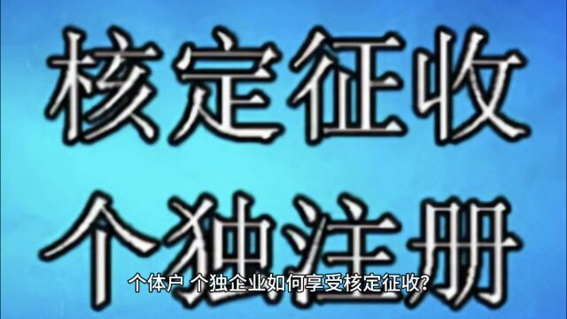 个体户、个独企业如何享受核定征收?